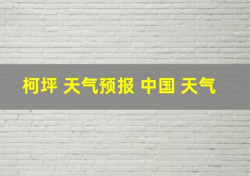 柯坪 天气预报 中国 天气